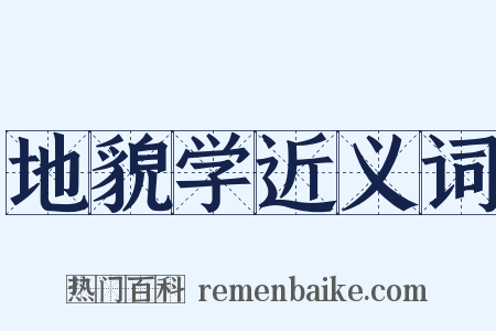 地貌学近义词是什么意思的图片